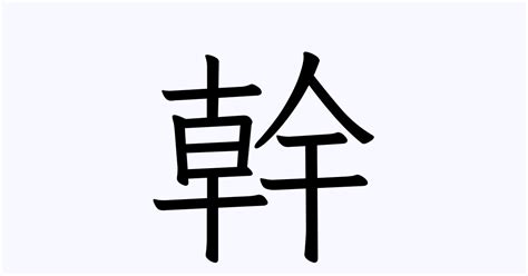 幹 人名